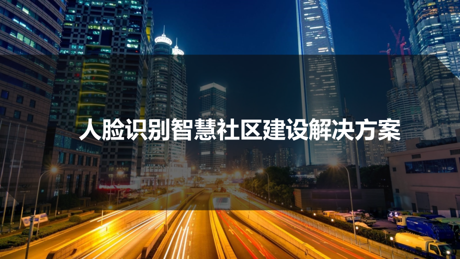 人脸识别智慧社区建设解决方案课件_第1页