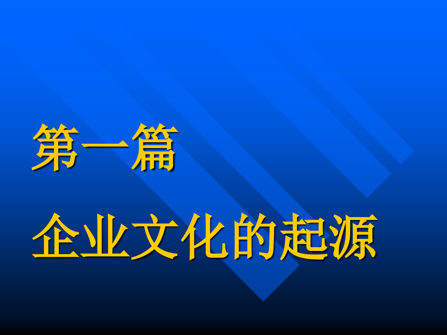 第一篇企业文化的管理学起源课件_第1页