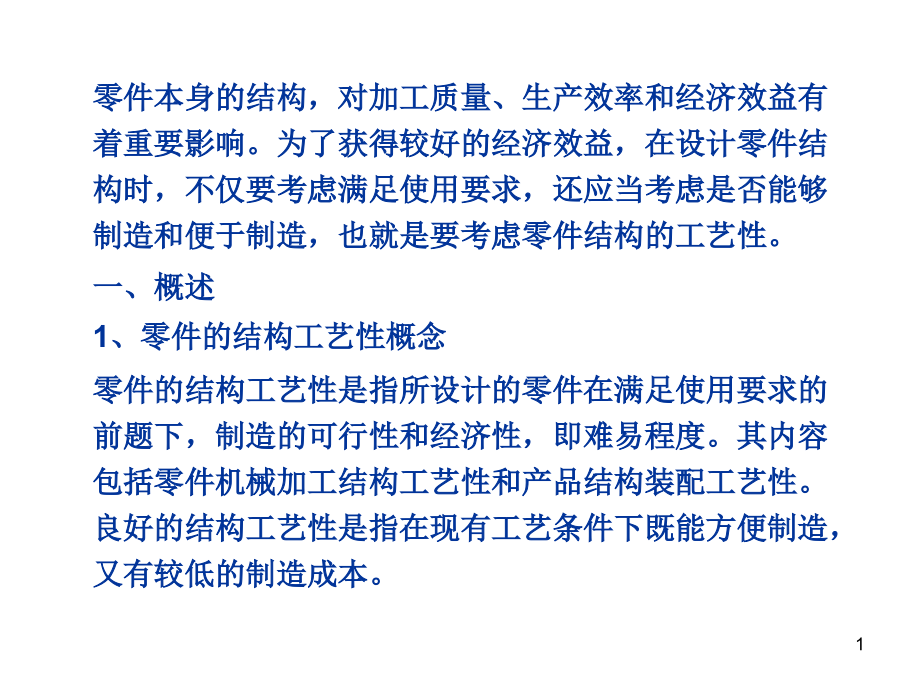 第8章机械零件的结构工艺性教学课件_第1页