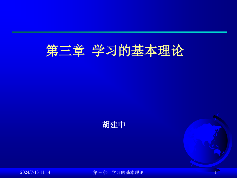 第三章学习的基本理论课件_第1页