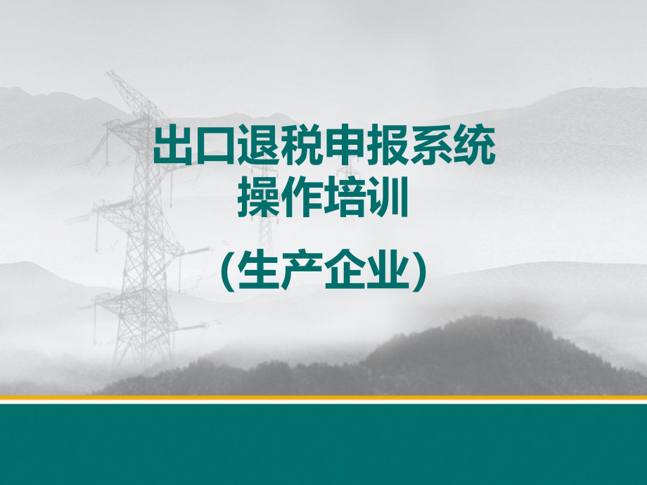 生产企业出口退税申报操作课件_第1页