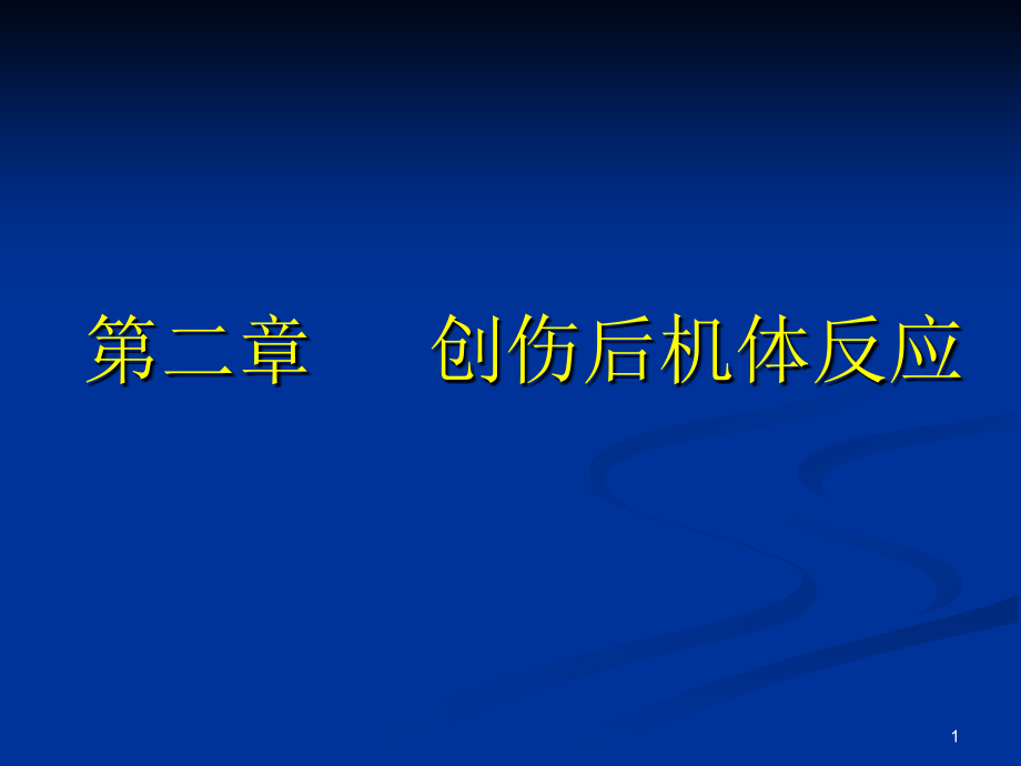 第2章创伤后机体反应课件_第1页