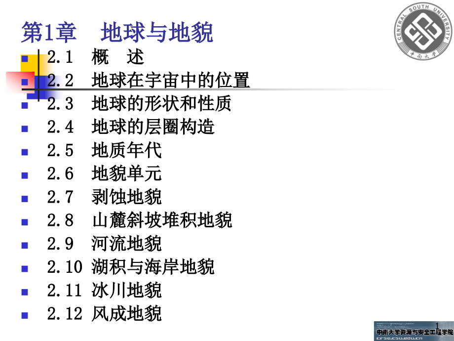 第12章-地球与地貌---蒋冲课件_第1页