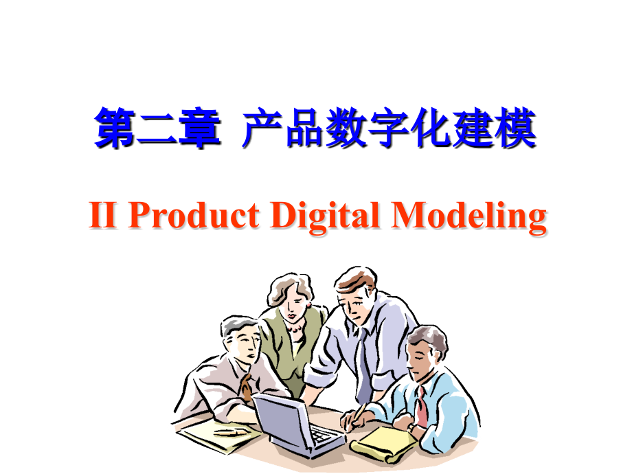 第二章-产品数字化建模(新)资料课件_第1页