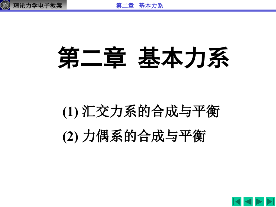 第二章基本力系课件_第1页