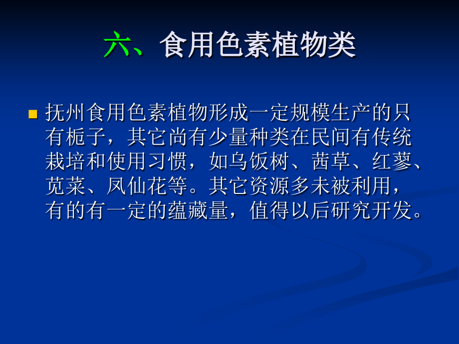 第5章食用植物资源6食用色素课件_第1页