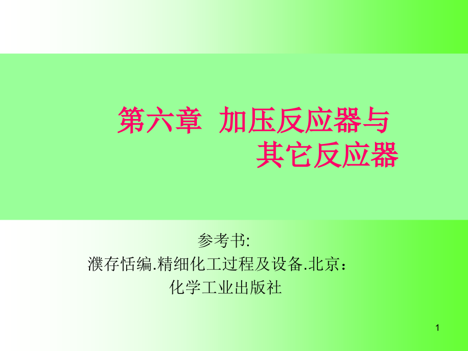 第七章--加压反应器课件_第1页