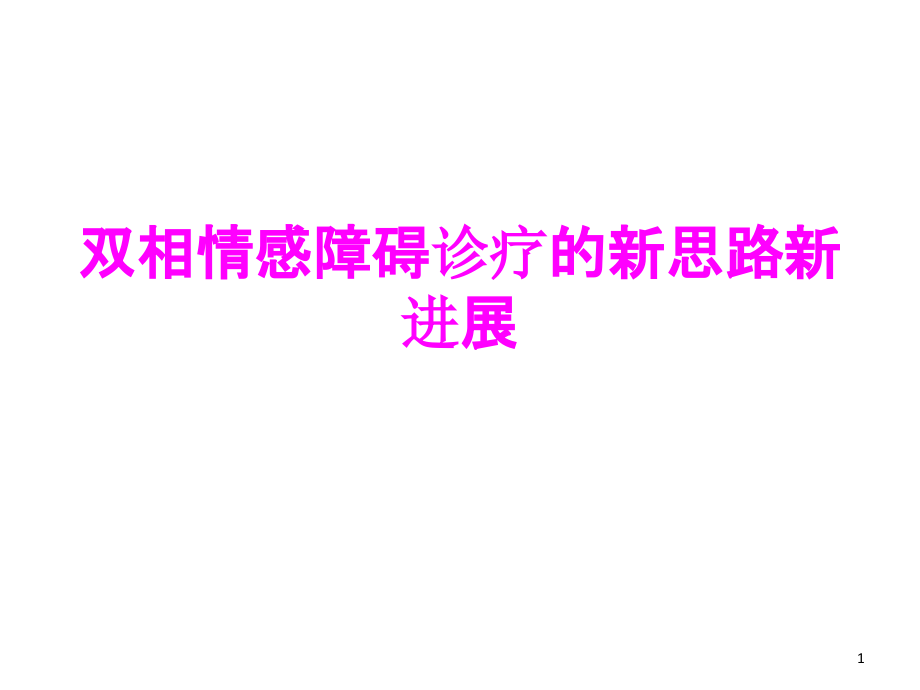 医学双相情感障碍诊疗的新思路新进展课件_第1页