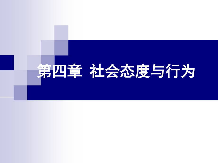 社会心理第四章社会态度与行为课件_第1页