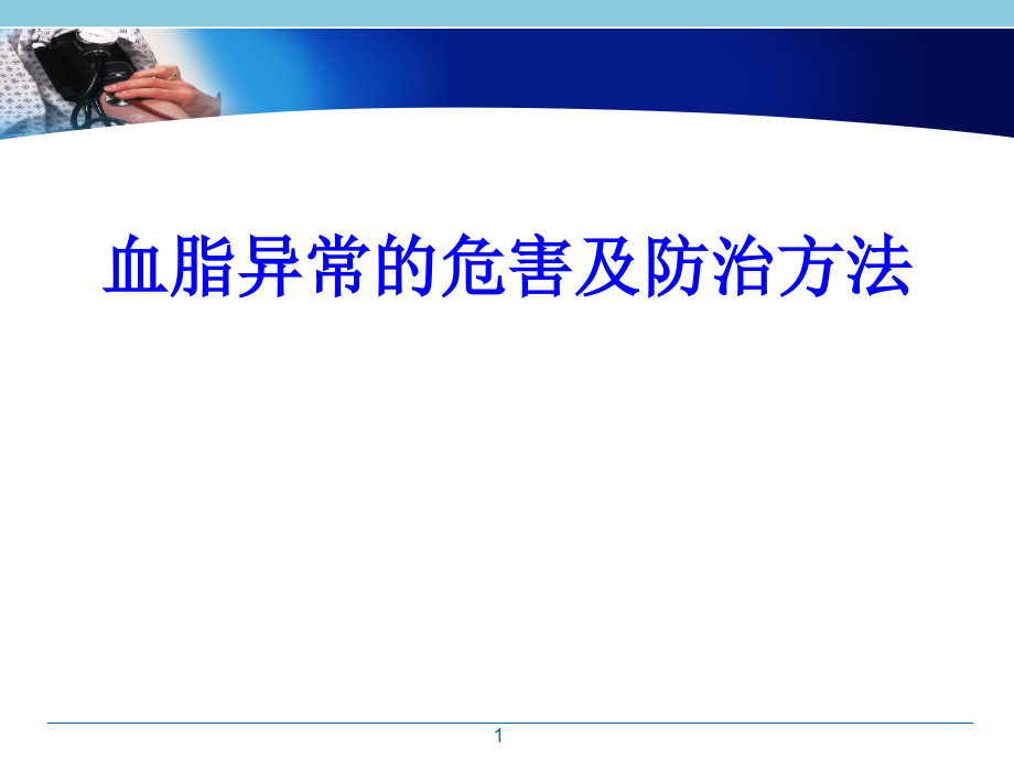 血脂异常的危害及治疗方法课件_第1页