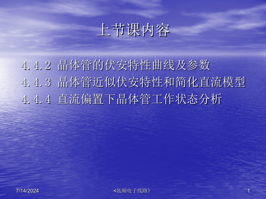 秋《低频电子线路》7基本放大电路-课件_第1页