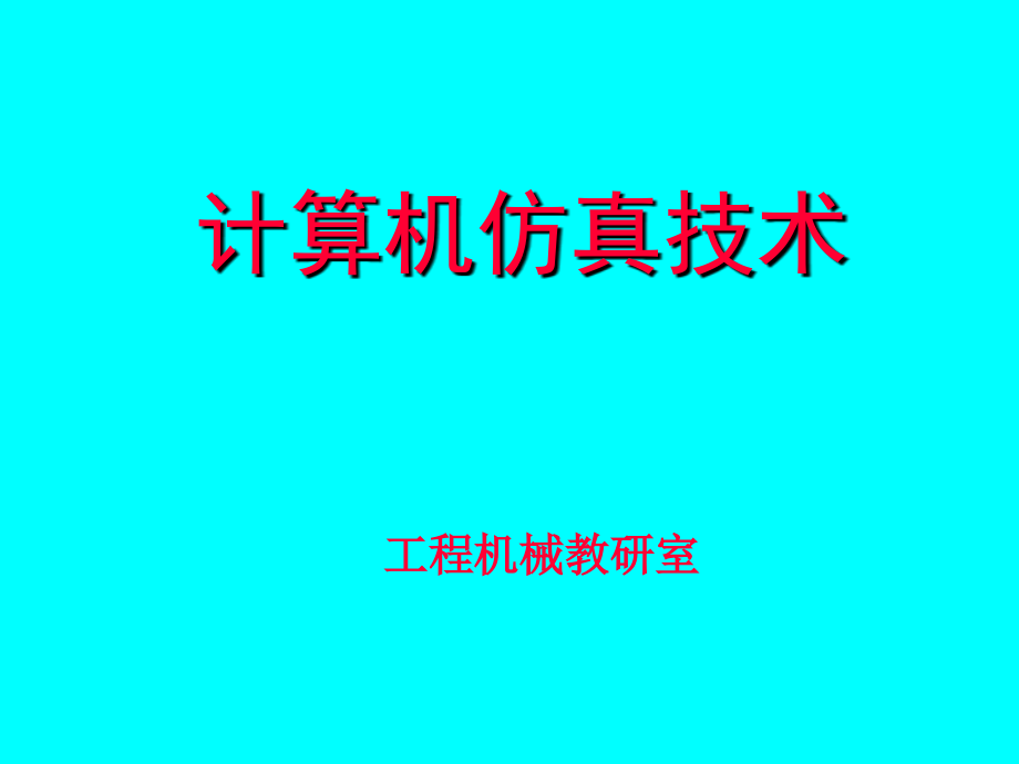 第一讲-计算机仿真技术概述及ADAMS基本操作课件_第1页