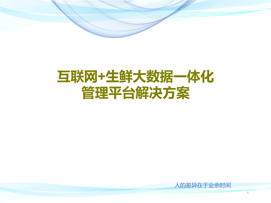 互联网生鲜大数据一体化管理平台解决方案课件_第1页