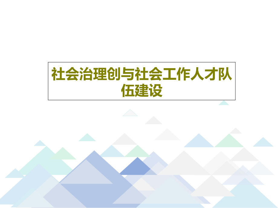 社会治理创与社会工作人才队伍建设教学课件_第1页