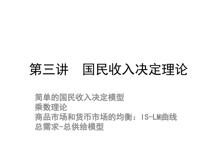 第三讲国民收入决定理论课件_第1页