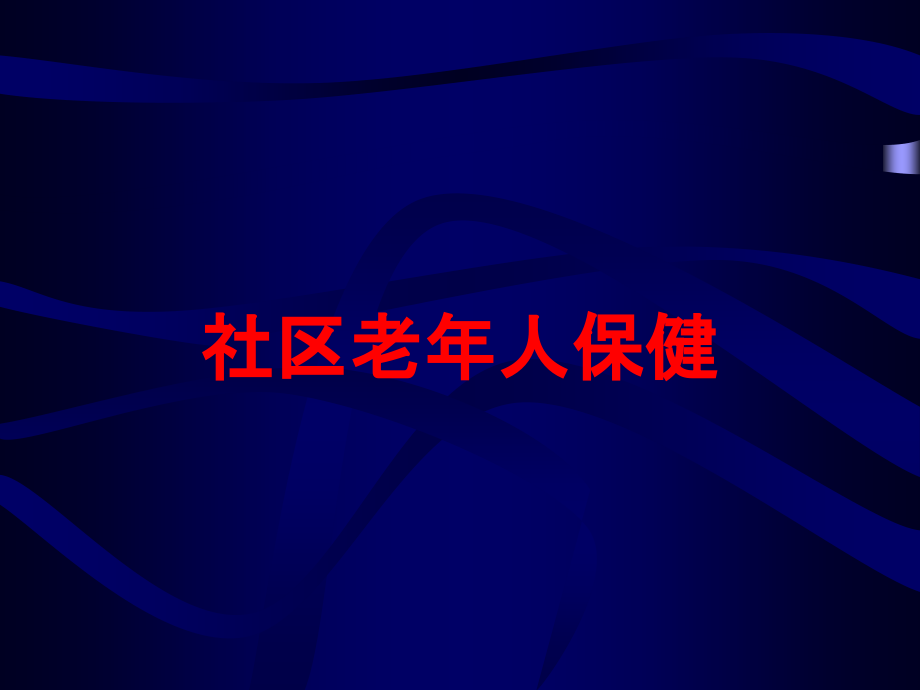 社区老年人保健培训课件_第1页