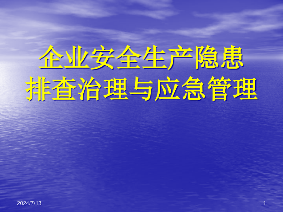 企业安全生产隐患排查治理与应急管理课件_第1页