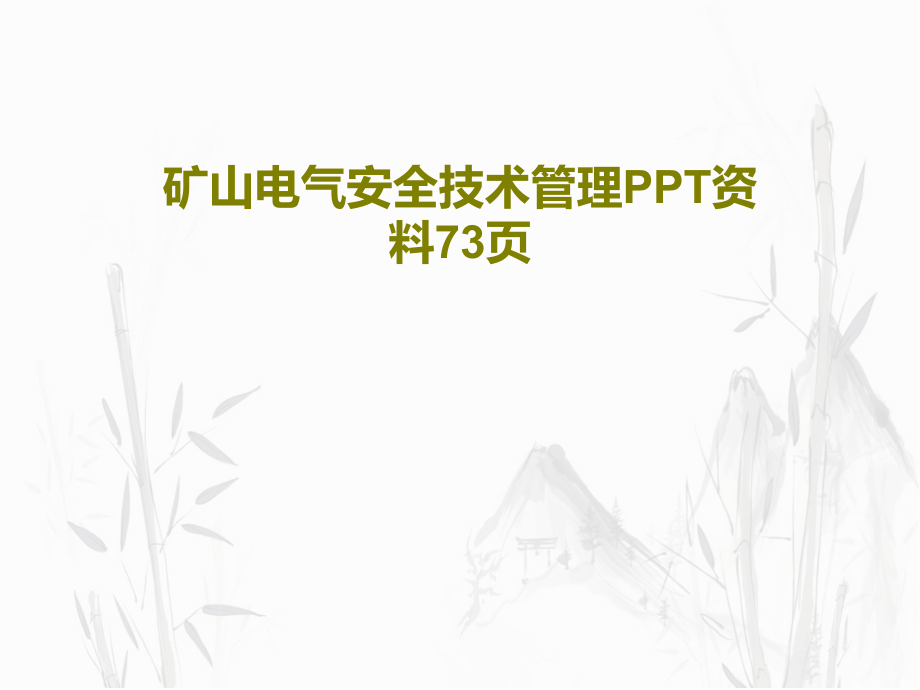 矿山电气安全技术管理资料教学课件_第1页