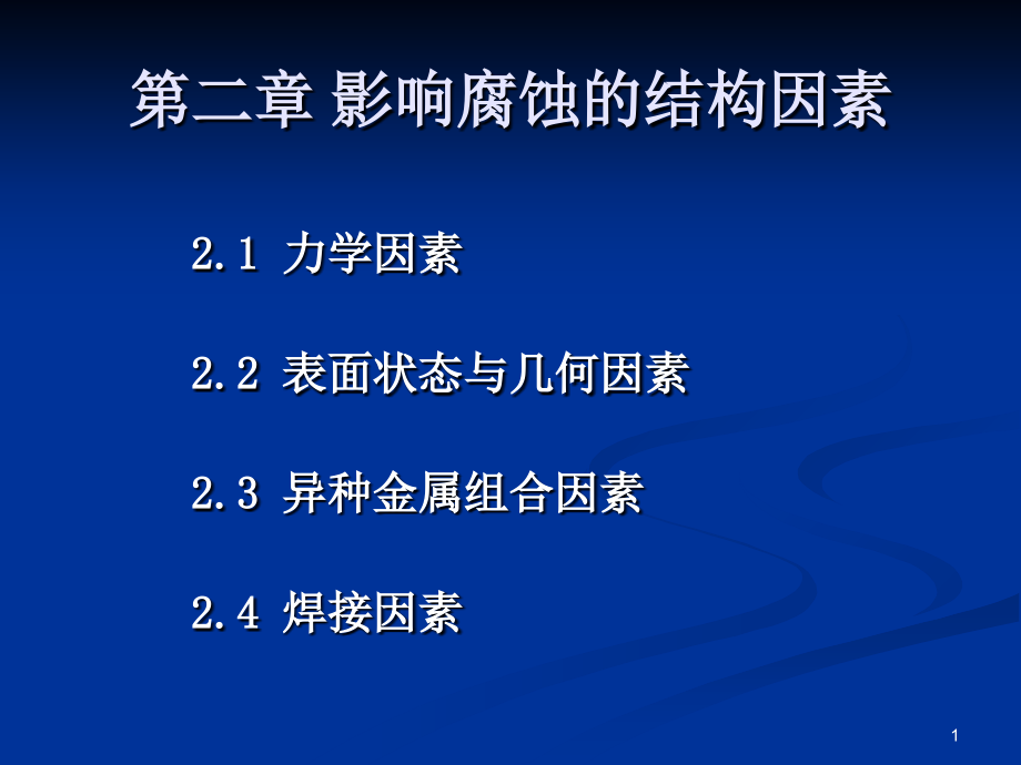 第二章影响腐蚀的结构因素课件_第1页