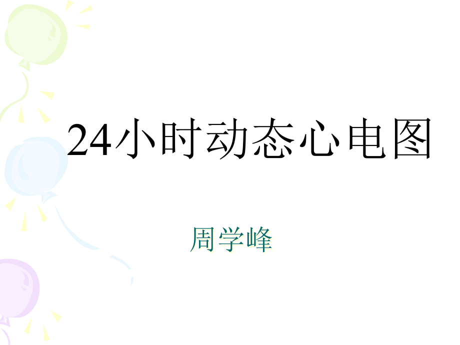 24小时动态心电图的分析课件_第1页