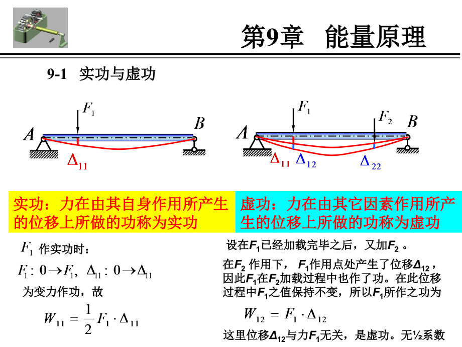 第九章能量原理(全)课件_第1页