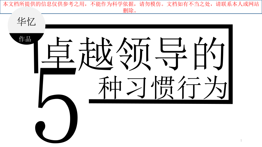 卓越领导力种习惯性作为专业知识讲座课件_第1页