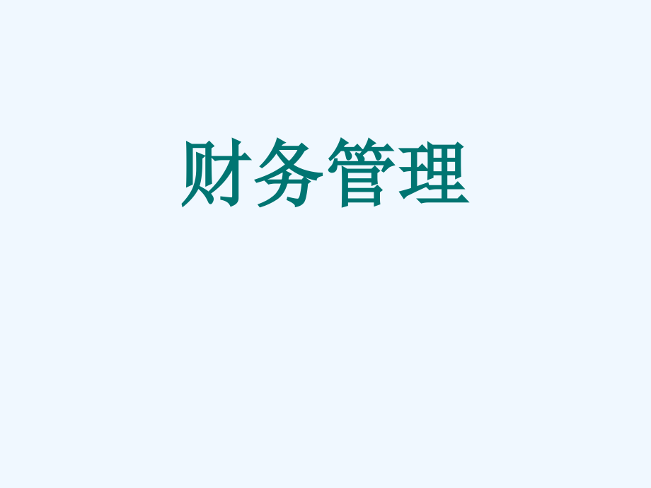 财务管理ppt课件_第1页