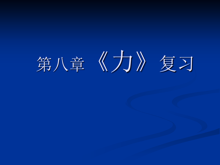 第八章力复习方案_第1页