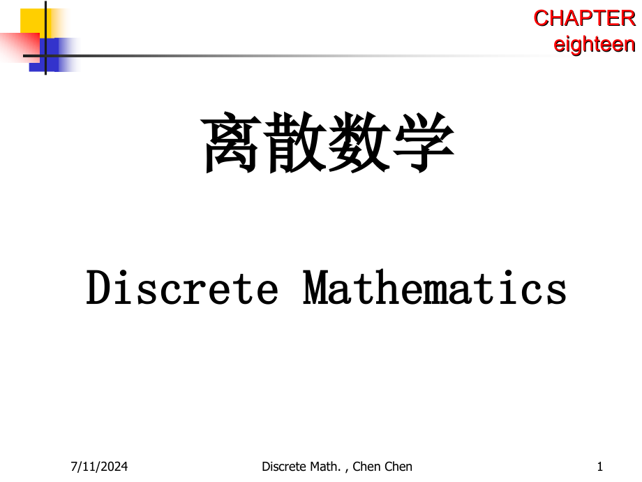 离散数学第18章-支配集-覆盖集独立集配与着色综述课件_第1页