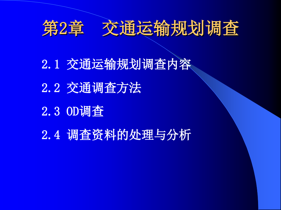 第2章-交通运输调查教材课件_第1页