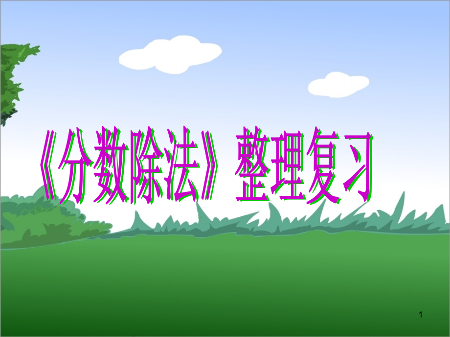 人教版六年级上册数学分数除法整理与复习课件_第1页