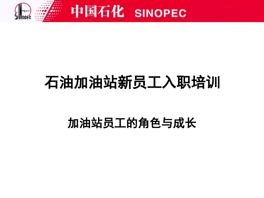 石油系统加油站员工的角色与成长教学课件_第1页