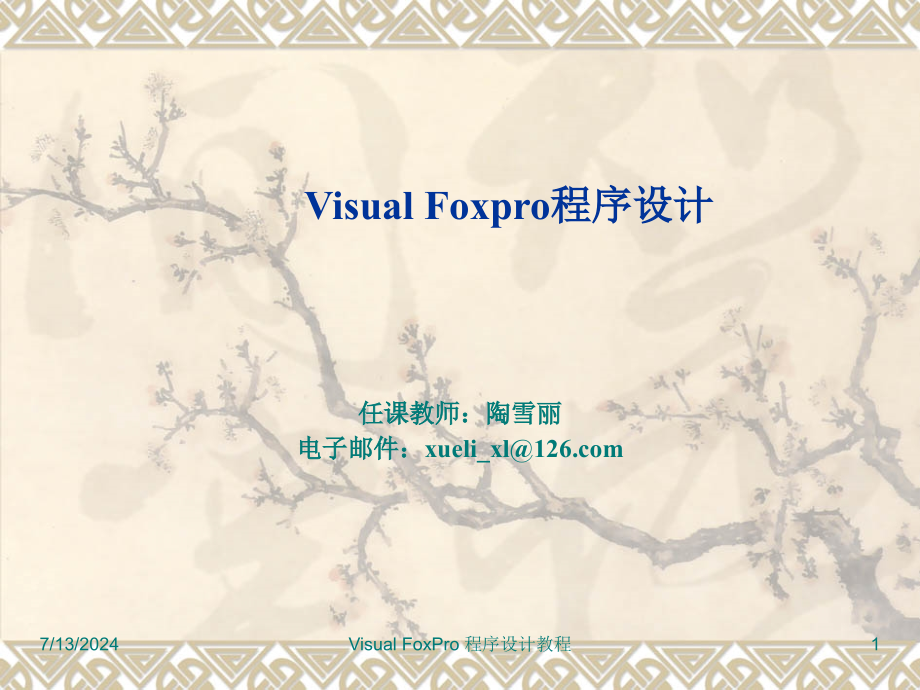 第二章-Visual-FoxPro操作基础汇总课件_第1页