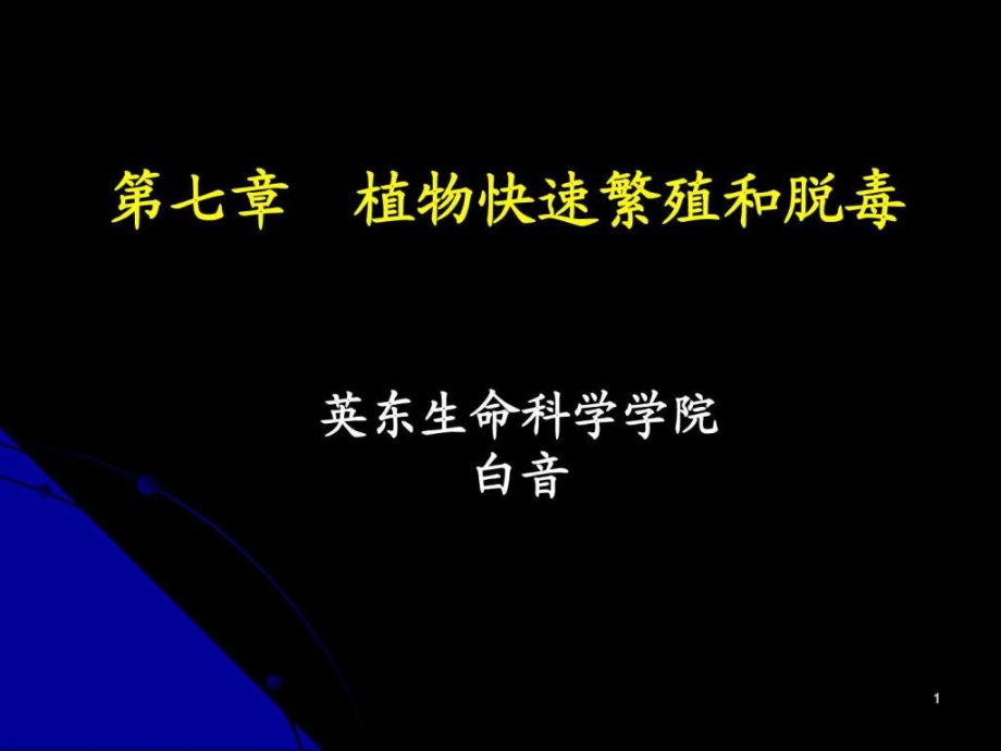 第七章-植物快速繁殖和脱毒【整理后】课件_第1页