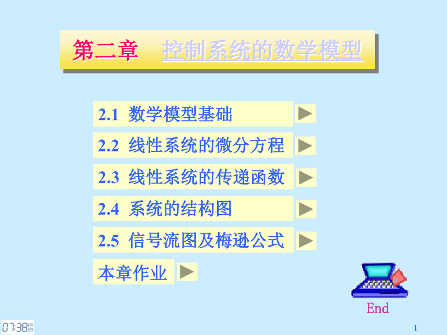 第二章控制系统的数学模型课件_第1页