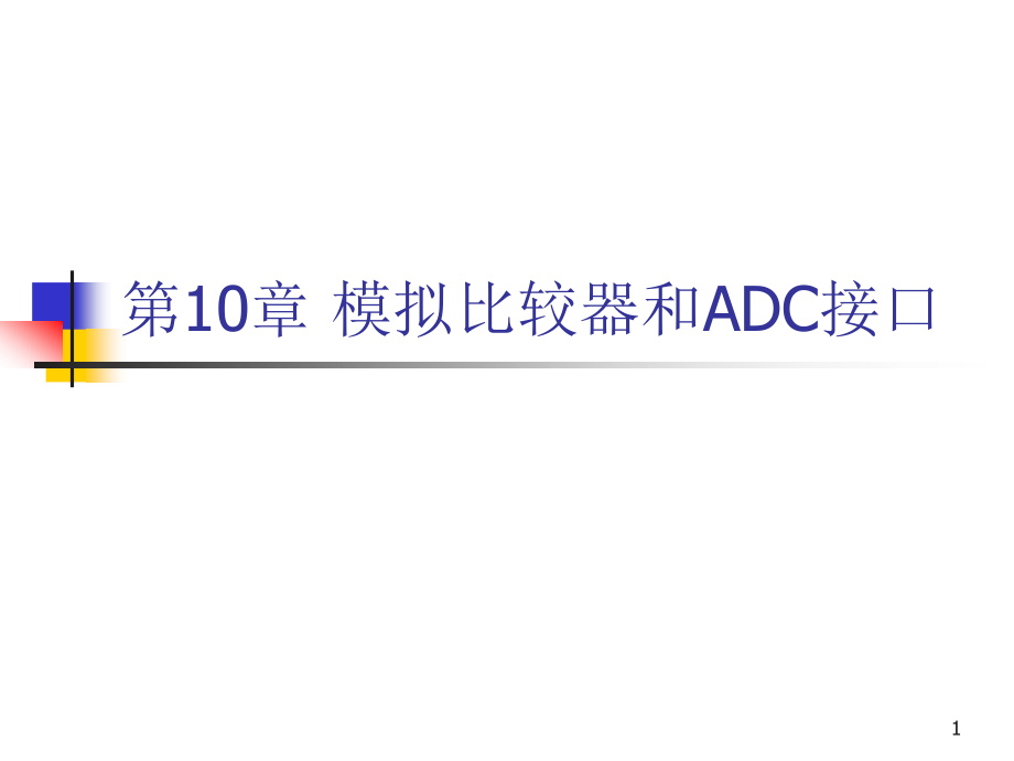 第10章模拟比较器和ADC接口课件_第1页