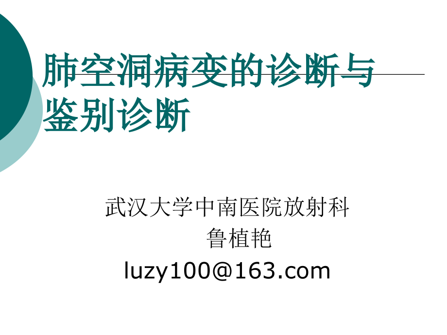 空洞病变的诊断与鉴别诊断课件_第1页