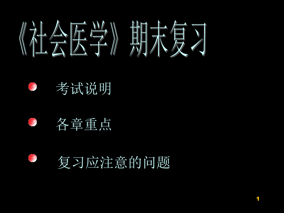 社会医学复习课件_第1页