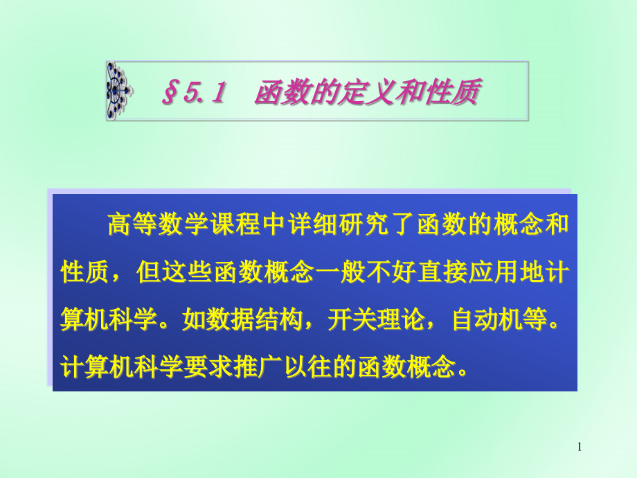 离散数学函数课件_第1页