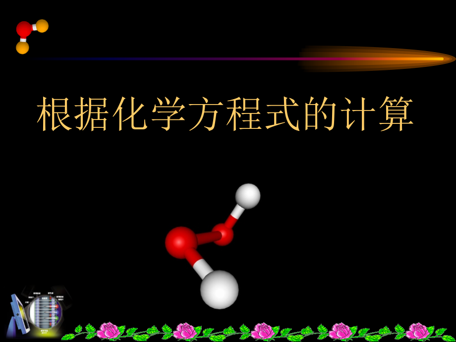 根据化学方程式的计算 (3)课件_第1页