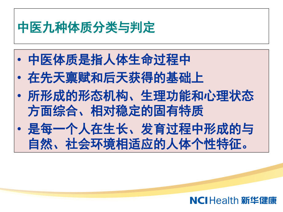 医学ppt课件中医九种体质分类与判定_第1页