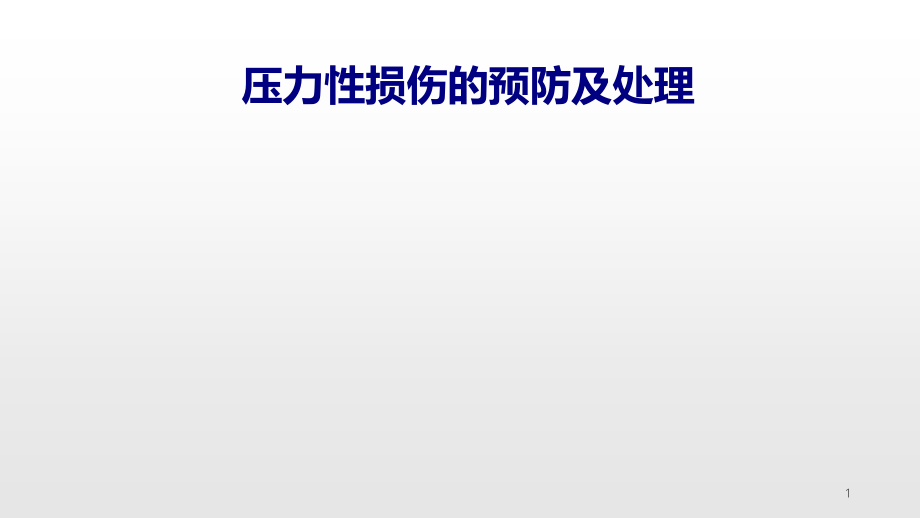 医学压力性损伤的预防及处理专题课件_第1页