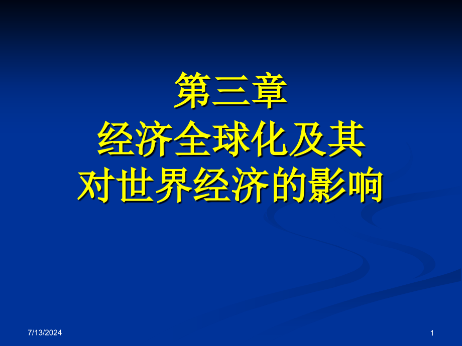 第三章经济全球化及其对世界经济的影响教学课件_第1页