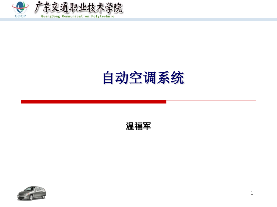 汽车空调配气系统课件_第1页