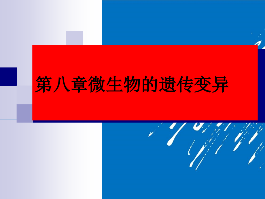 第八章微生物的遗传和变异课件_第1页