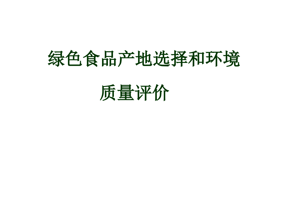 第二讲绿色食品产地选择与的环境质量评价-课件_第1页