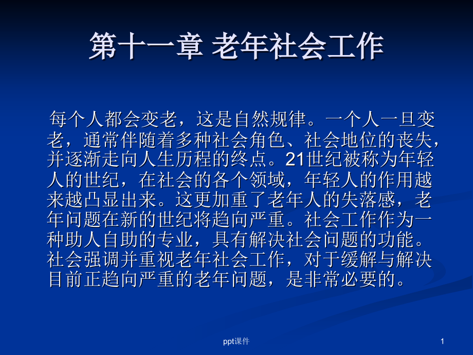 社会工作概论--老年社会工作--课件_第1页