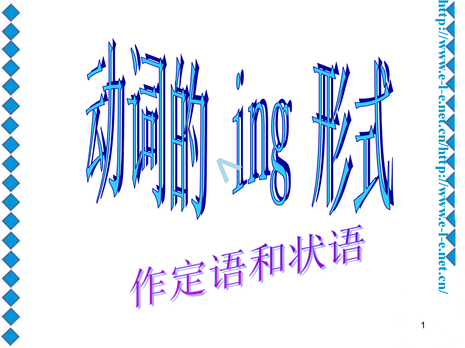 动词的ing形式作定语和状语课件_第1页