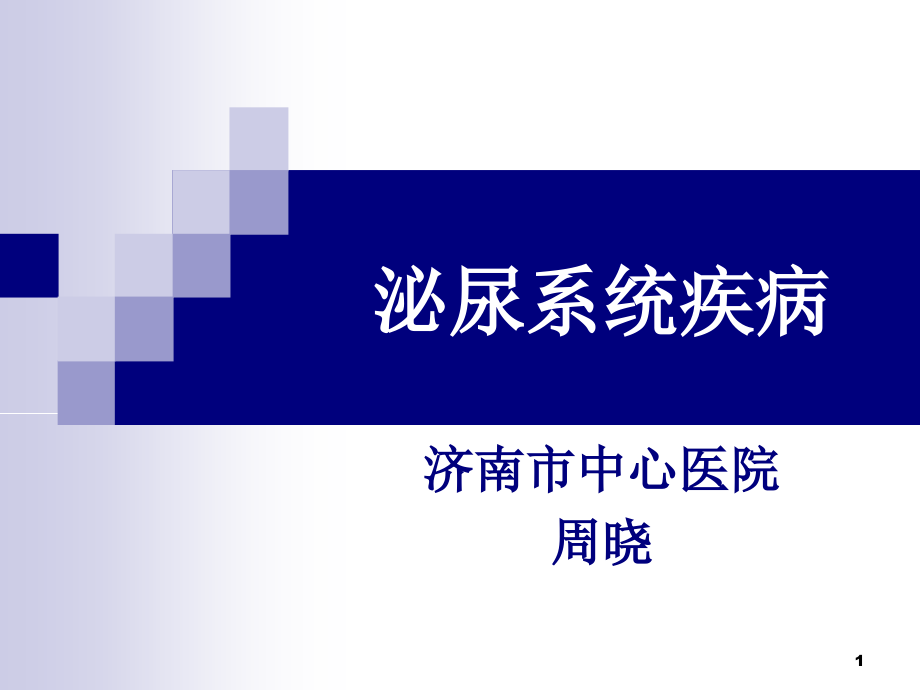 儿科--儿童泌尿系统疾病课件_第1页