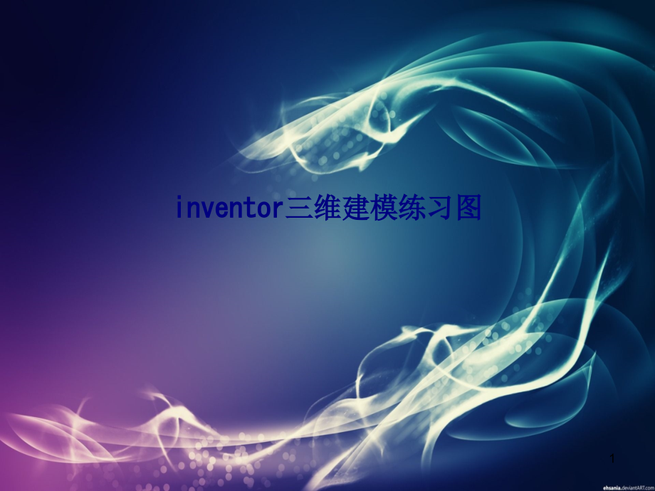 inventor三维建模练习图专题培训ppt课件_第1页